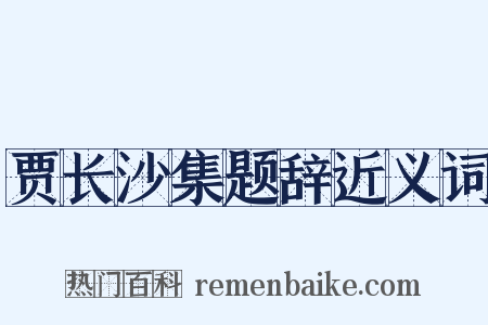 贾长沙集题辞近义词是什么意思的图片